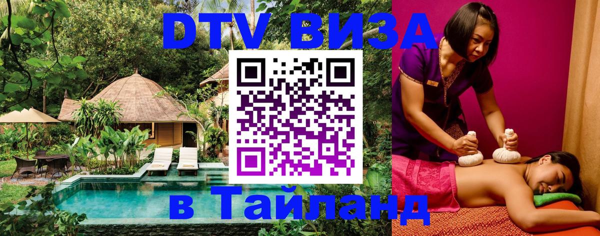 DTV Visa Тайланд купить 