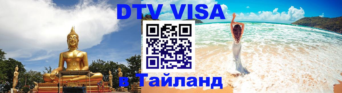 Destination Thailand Visa (DTV виза) 